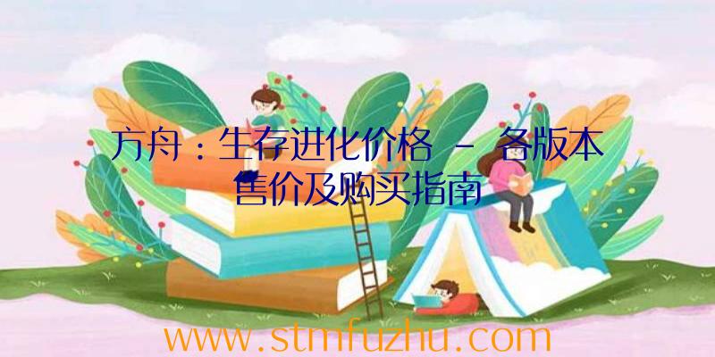方舟：生存进化价格